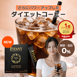 【FITANY】 ダイエットコーヒー　楽天レビュー