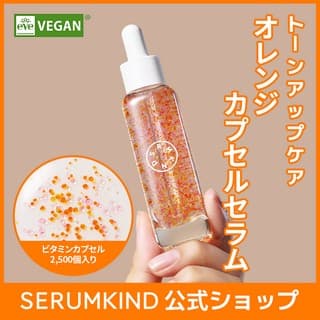 ✨セラムカインド オレンジカプセルお試し✨
