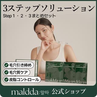 maldda 毛穴ケアソリューション