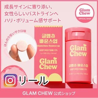 購入レビュー]グラムチュ バウンスアップ バストアップ サプリメント チュアブル 30粒