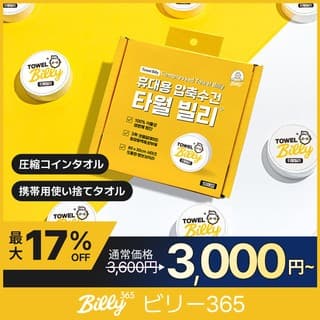 タオルビリー 使い捨てタオル フェイスタオル ビーチタオル 圧縮タオル