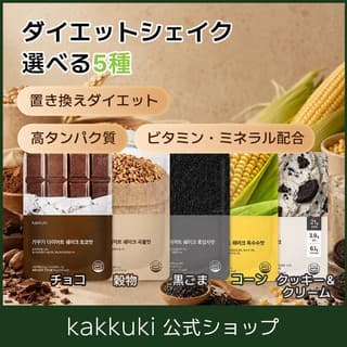 カックキ ダイエットシェイク 5種セット