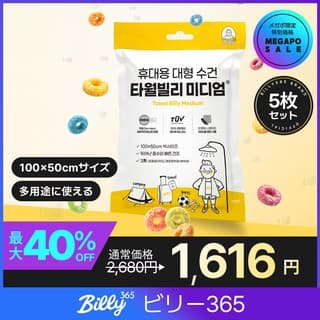 【メガポクーポン適用】ついに日本上陸！水なしで使える携帯用ビーチタオル「ビリー」