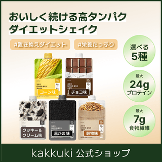 [カックキ]ダイエットシェイク5種